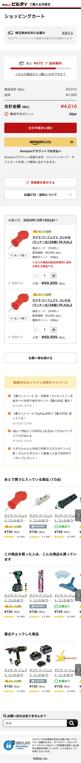 ショッピングカート-非ログイン時【SP】