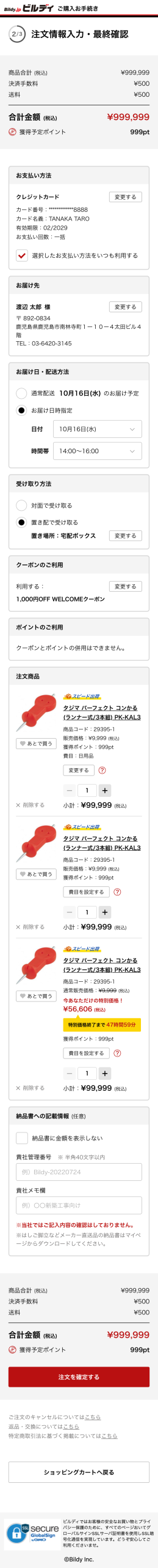 カート最終確認【SP】