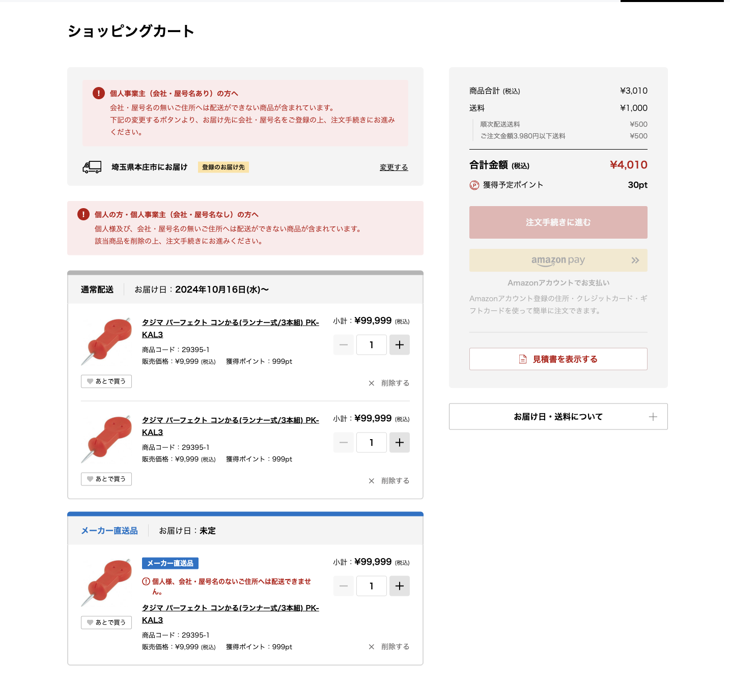 メーカー直送品含む パターン② [ログイン済-会社・屋号未入力] 
