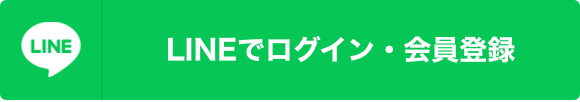 LINEでログイン・会員登録