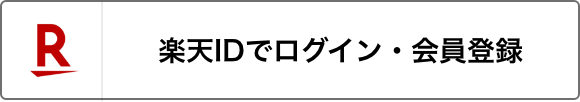 楽天IDでログイン・会員登録