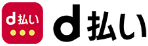 d払い