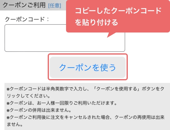クーポンの使い方の図
