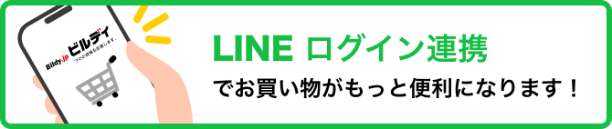 LINEログイン連携でお買い物がもっと便利になります！