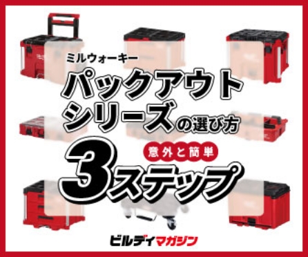 ミルウォーキーパックアウトシリーズの選び方 意外と簡単3ステップ ビルディマガジン