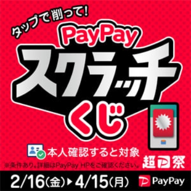 タップで削って！PayPayスクラッチくじ 本人確認すると対象 2月16日(金)〜4月15日(月)