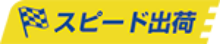 スピード出荷