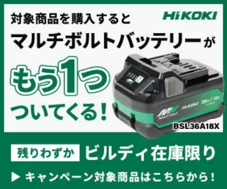対象商品を購入するとマルチボルトバッテリーがもう1つついてくる！【残りわずか】ビルディ在庫限り キャンペーン対象商品はこちらから！