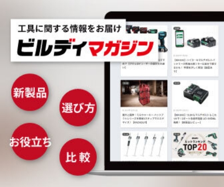 工具に関する情報をお届け「ビルディマガジン」