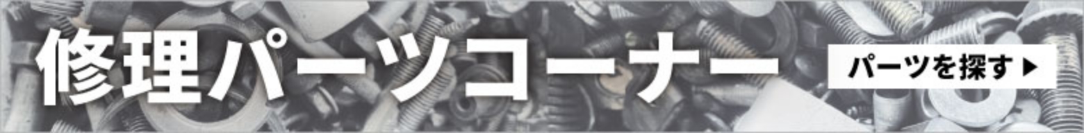 修理パーツコーナー