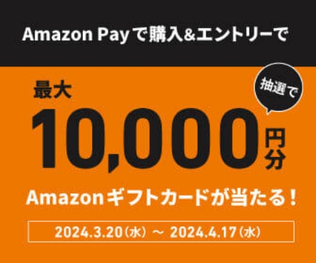Amazon Payで購入＆エントリーで、抽選で最大10,000円分Amazonギフトカードが当たる！ 2024年3月20日(水)〜2024年4月17日(水)