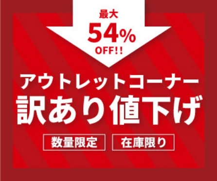 最大54％OFF!!アウトレットコーナー訳あり値下げ 数量限定 在庫限り