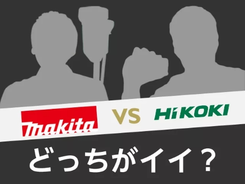 Makita VS HiKOKI どっちが言い？